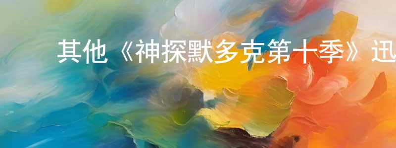 曾莎莎发布其他《神探默多克第十季》迅雷下载/在线观看/百度云-犯罪/历史载-美剧天堂